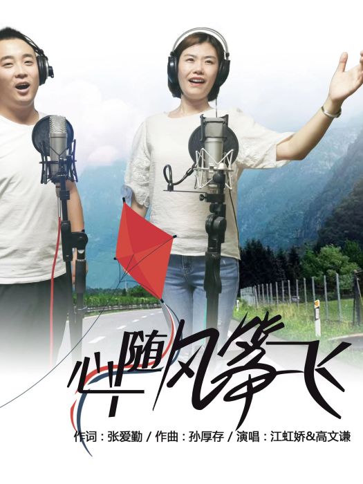 心隨風箏飛 心隨風箏飛