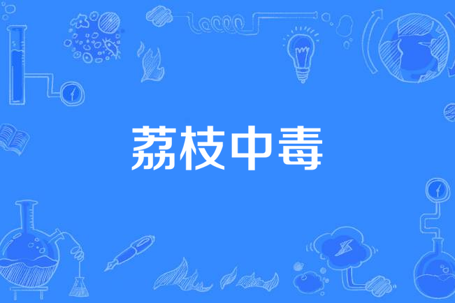 荔枝中毒 荔枝中毒