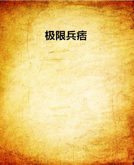 極限兵痞 極限兵痞