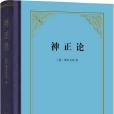 神正論(萊布尼茨所著書籍) 神正論(萊布尼茨所著書籍)