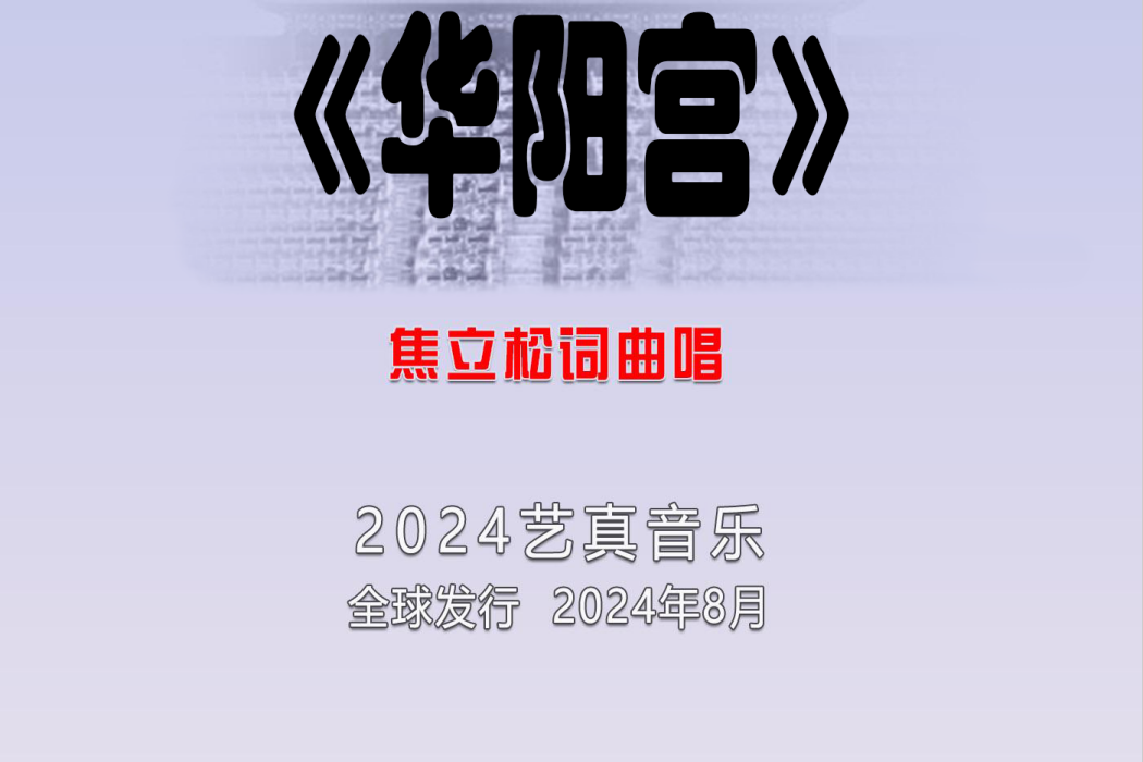 華陽宮(焦立松演唱的歌曲) 華陽宮(焦立松演唱的歌曲)