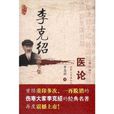 醫論醫話 醫論醫話