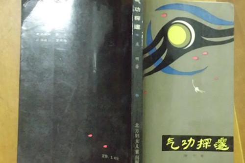 氣功探邃 氣功探邃