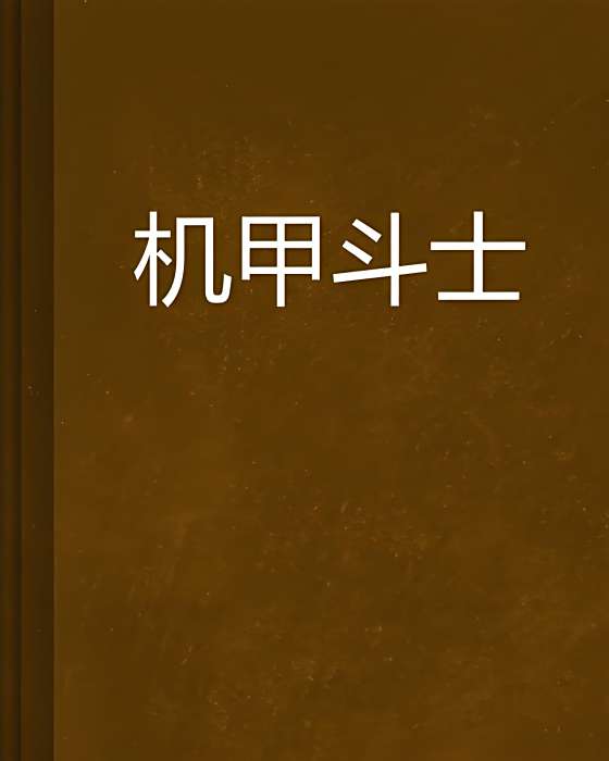 機甲鬥士 機甲鬥士