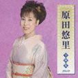 原田悠里 原田悠里