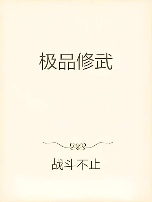 極品修武 極品修武