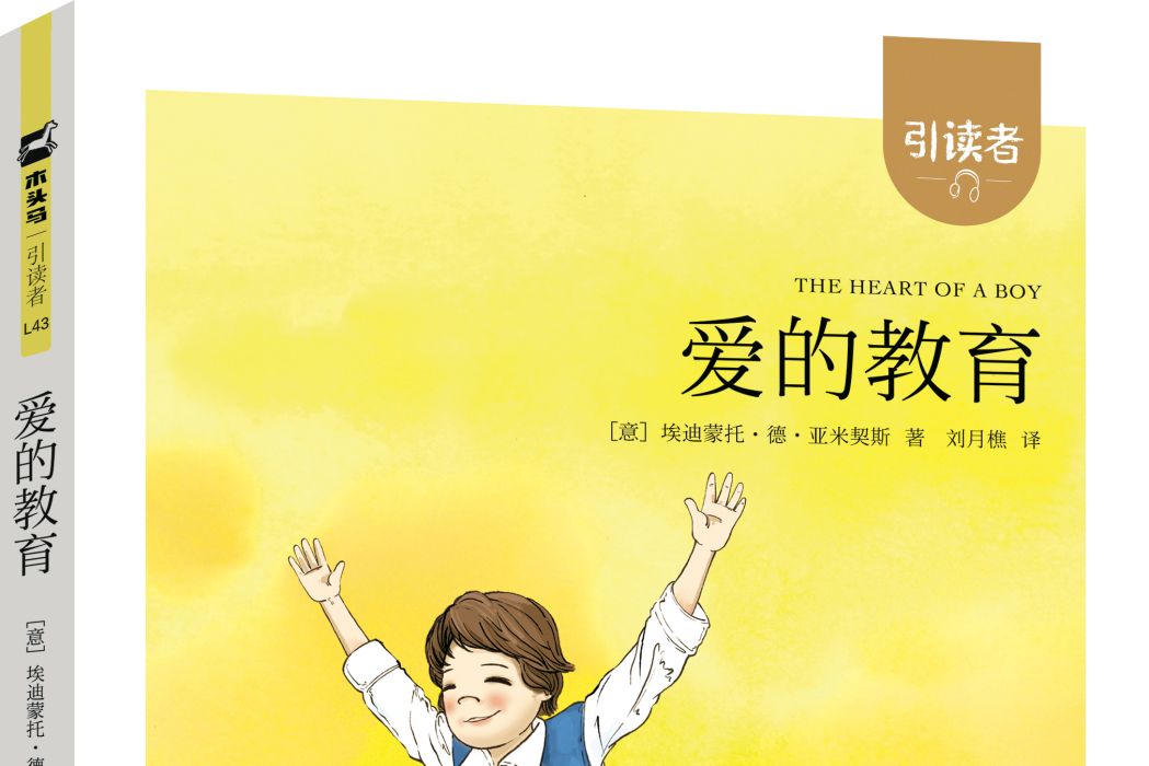 愛的教育(2019年江蘇鳳凰文藝出版社出版的圖書) 愛的教育(2019年江蘇鳳凰文藝出版社出版的圖書)