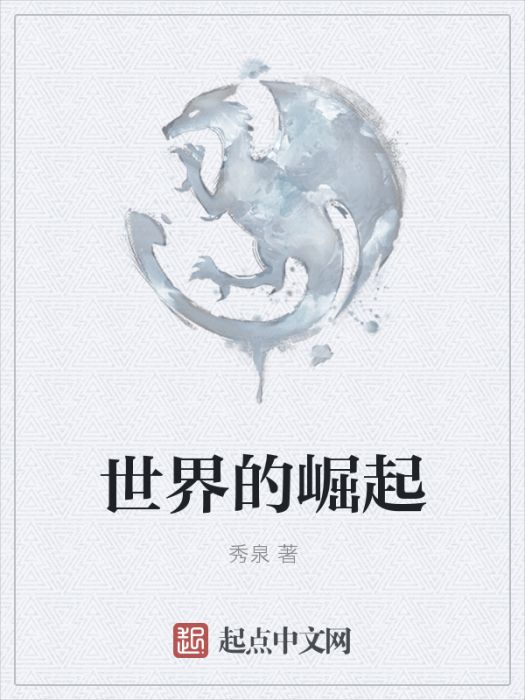世界的崛起 世界的崛起