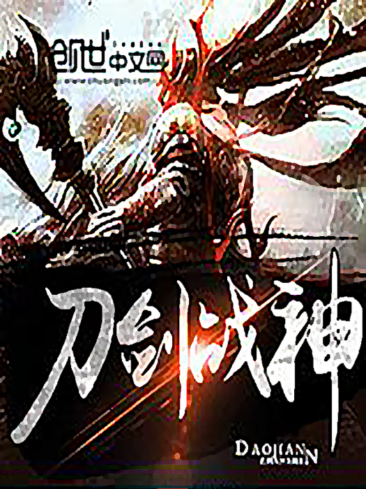 刀劍戰神 刀劍戰神