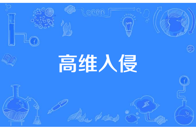 高維入侵(天啊這人真帥所著小說) 高維入侵(天啊這人真帥所著小說)