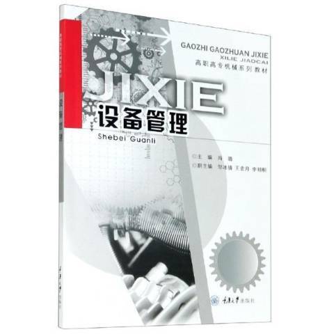 設備管理(2020年重慶大學出版社出版的圖書) 設備管理(2020年重慶大學出版社出版的圖書)