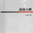 語法六講 語法六講