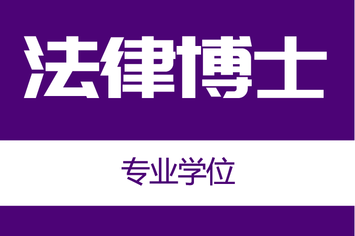 法律博士(2022年新設專業博士學位) 法律博士(2022年新設專業博士學位)