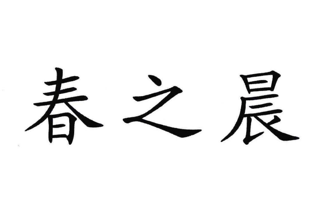 春之晨(品牌) 春之晨(品牌)