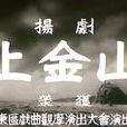上金山 上金山