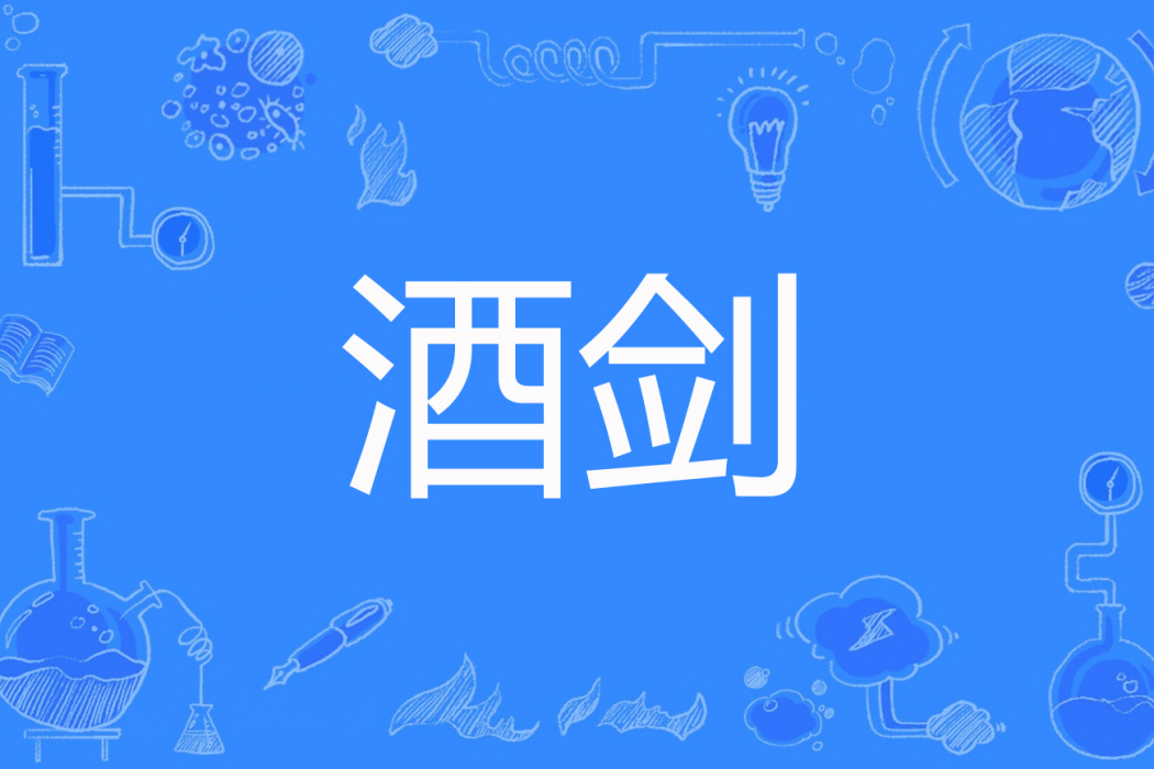 酒劍(夜色晨風著網路小說) 酒劍(夜色晨風著網路小說)