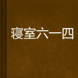 寢室六一四 寢室六一四