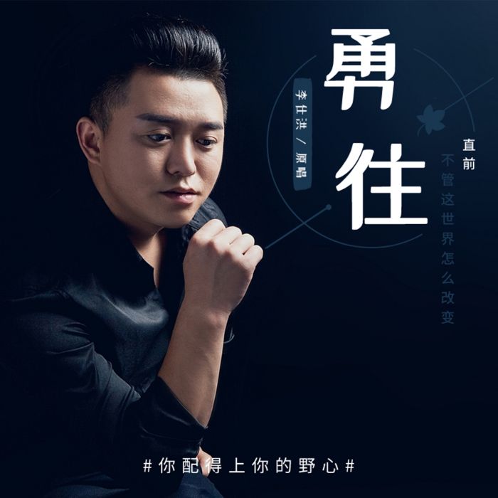 勇往直前(李仕洪演唱歌曲) 勇往直前(李仕洪演唱歌曲)