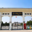 李大釗故居紀念館