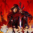 王者戰神 王者戰神