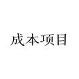 成本項目 成本項目