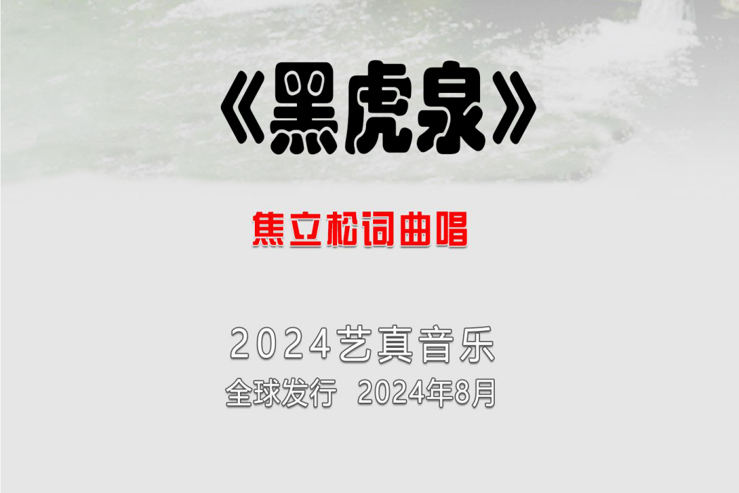 黑虎泉(焦立松演唱的歌曲) 黑虎泉(焦立松演唱的歌曲)