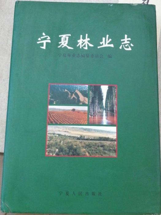 寧夏林業志 寧夏林業志