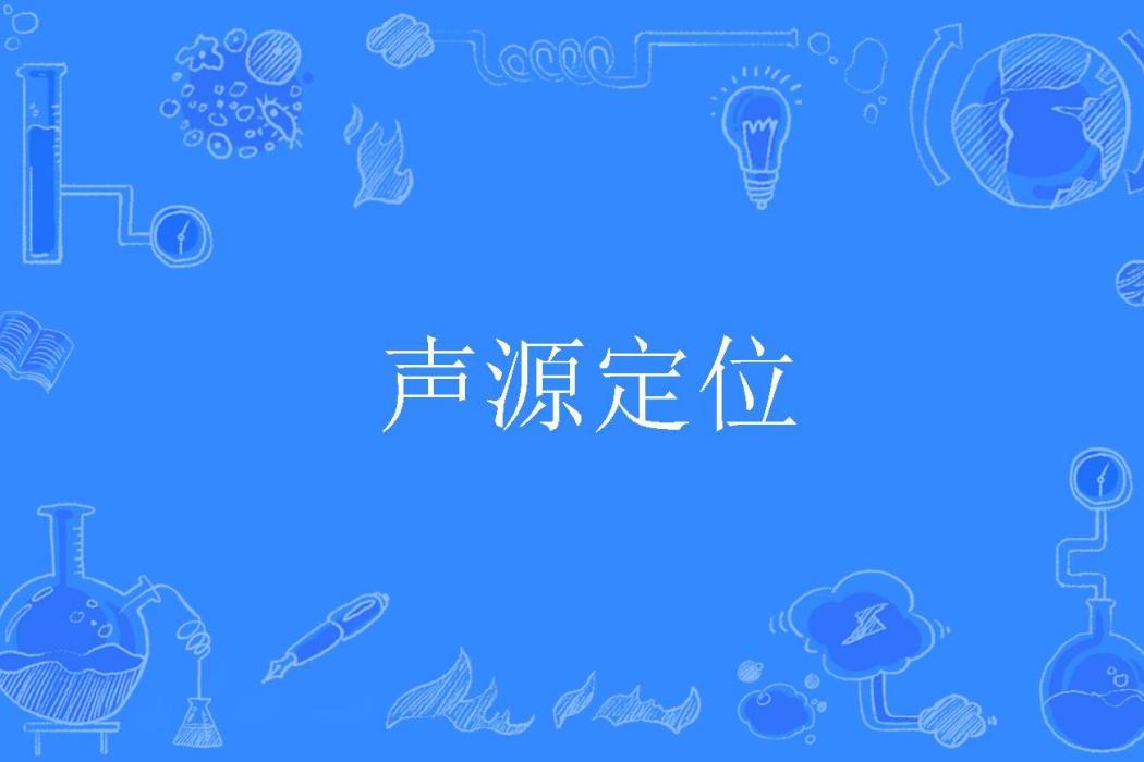 聲源定位 聲源定位