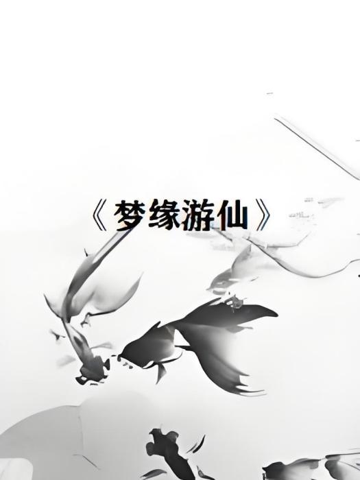 夢緣遊仙 夢緣遊仙