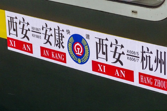 K605/K608次列車 K605/K608次列車