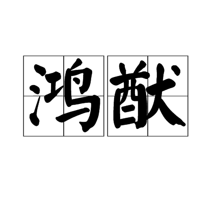 鴻猷 鴻猷