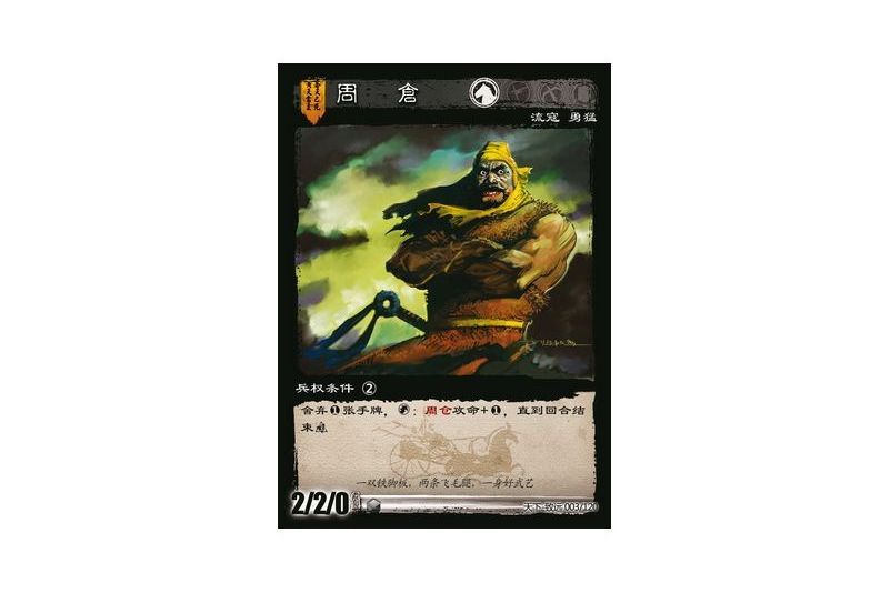 周倉(遊戲《三國智》天下-致遠版本3號卡牌) 周倉(遊戲《三國智》天下-致遠版本3號卡牌)