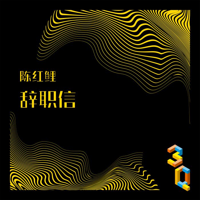 辭職信(陳紅鯉演唱歌曲) 辭職信(陳紅鯉演唱歌曲)