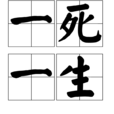 一死一生 一死一生