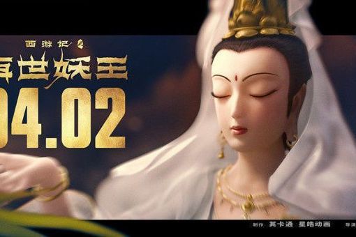 觀世音(動畫電影《西遊記之再世妖王》中的角色) 觀世音(動畫電影《西遊記之再世妖王》中的角色)