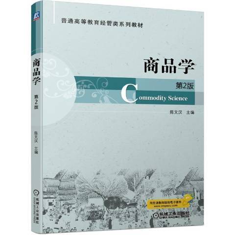 商品學(2021年機械工業出版社出版的圖書) 商品學(2021年機械工業出版社出版的圖書)