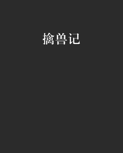 擒獸記 擒獸記
