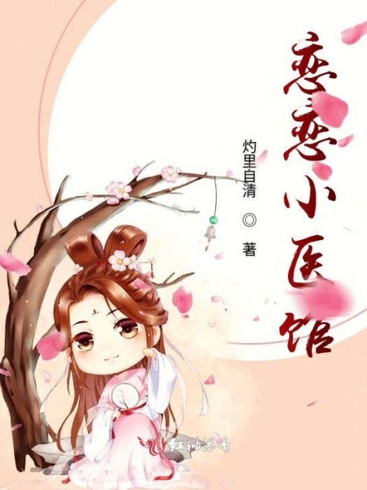 戀戀小醫館 戀戀小醫館
