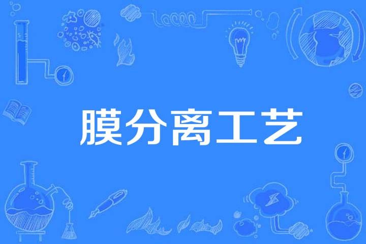膜分離工藝 膜分離工藝