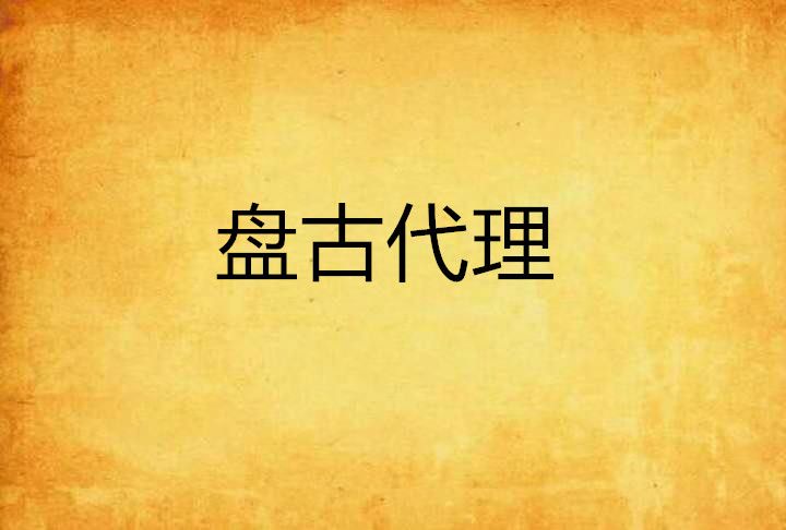 盤古代理 盤古代理