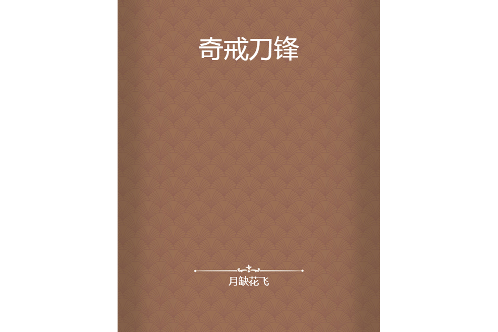 奇戒刀鋒