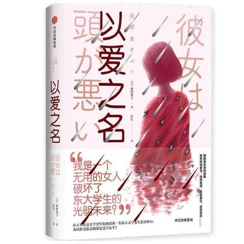 以愛之名(2020年中信出版社出版的圖書) 以愛之名(2020年中信出版社出版的圖書)
