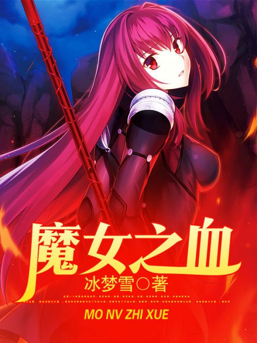 魔女之血 魔女之血