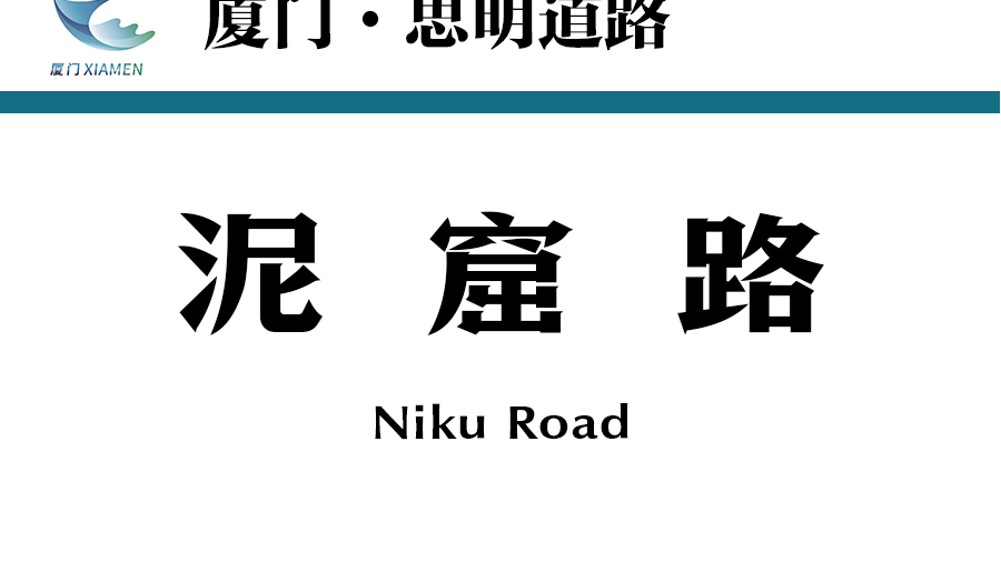 泥窟路