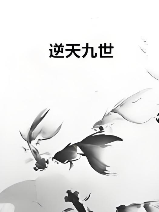逆天九世