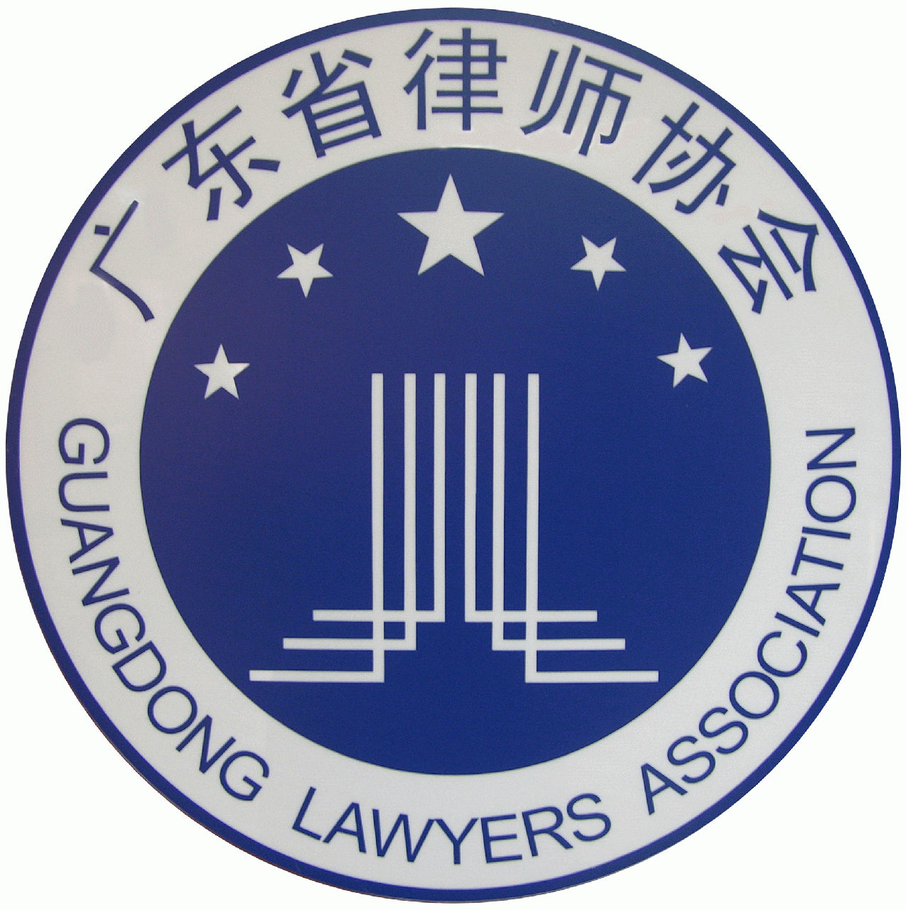 廣東省律師協會