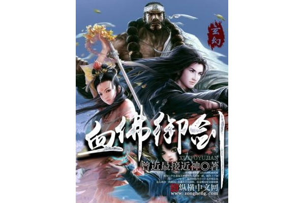 血佛御劍 血佛御劍