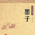 中華經典藏書―墨子