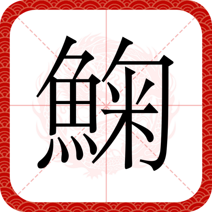 䱡 䱡