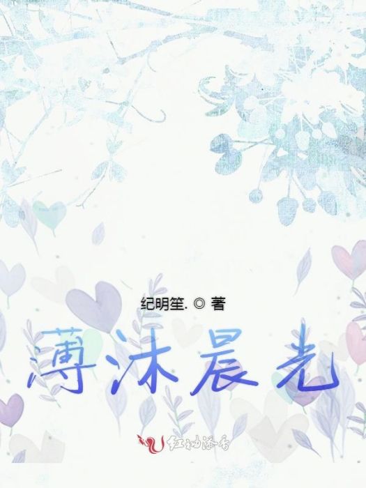 薄沐晨光 薄沐晨光